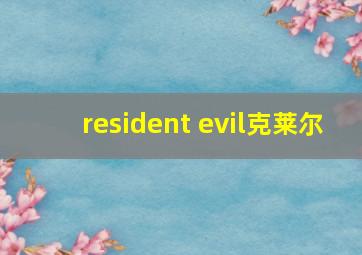 resident evil克莱尔